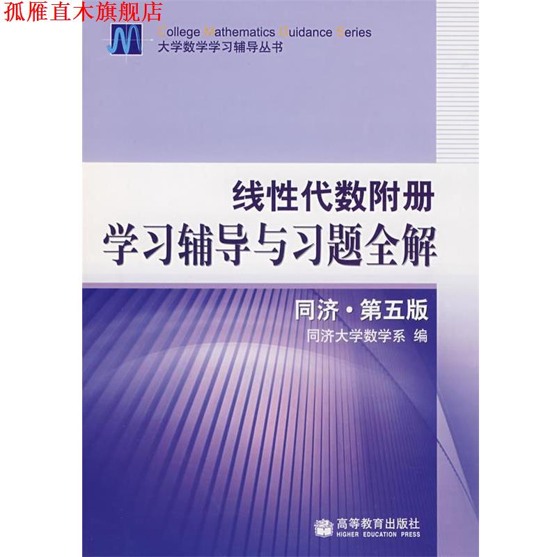 【正版书】 线性代数附册学习辅导与习题全解 同济大学数学系 编 高等教育出版社