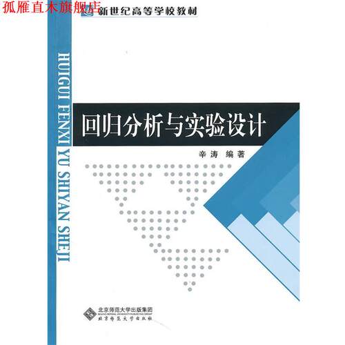 【正版书】 回归分析与实验设计 辛涛　著 北京师范大学出版社