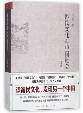 【正版书】 游民文化与中国社会增修版 王学泰　著 山西人民出版社发行部