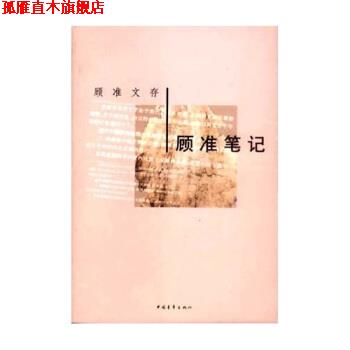 【正版书】 顾准文存:顾准笔记 顾准 著 中国青年出版社