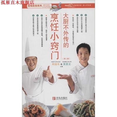 【正版书】 美味厨房系列:大厨不外传的烹饪小窍门 柯俊年,黄景龙 著 青岛出版社