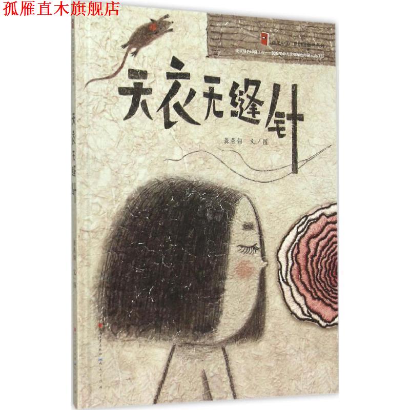 【正版书】 天衣无缝针 龚燕翎 文图 天天出版社