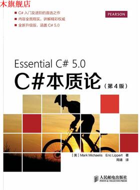【正版书】 C#本质论 [美]Mark Michaelis Eric Lippert　著,周靖　译 人民邮电出版社