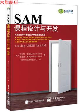 【正版书】 SAM课程设计与开发 迈克尔.艾伦(Michael Allen),理查德.赛茨(Richard Sites) 著,仁脉学习技术研发中心 译 电子工业出