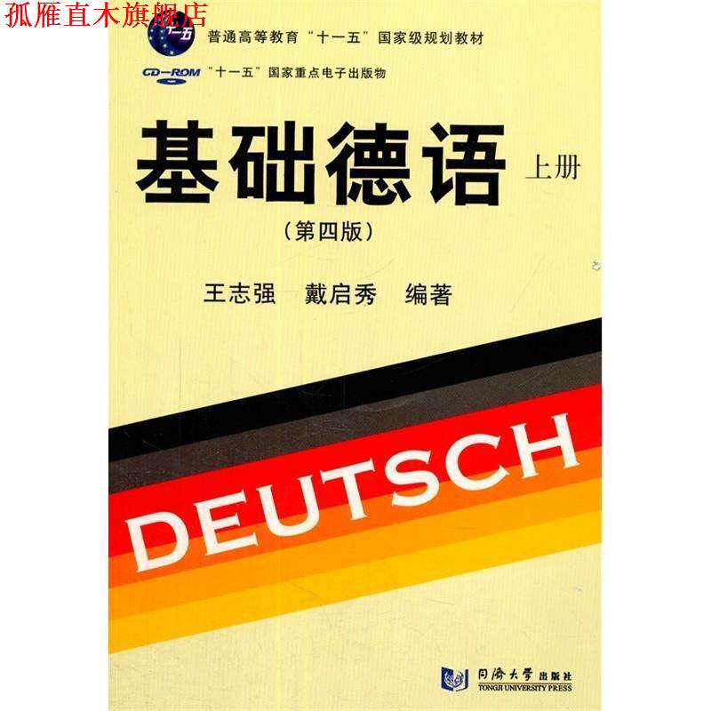 【正版书】 基础德语 上册 王志强,戴启秀 编著 同济大学出版社