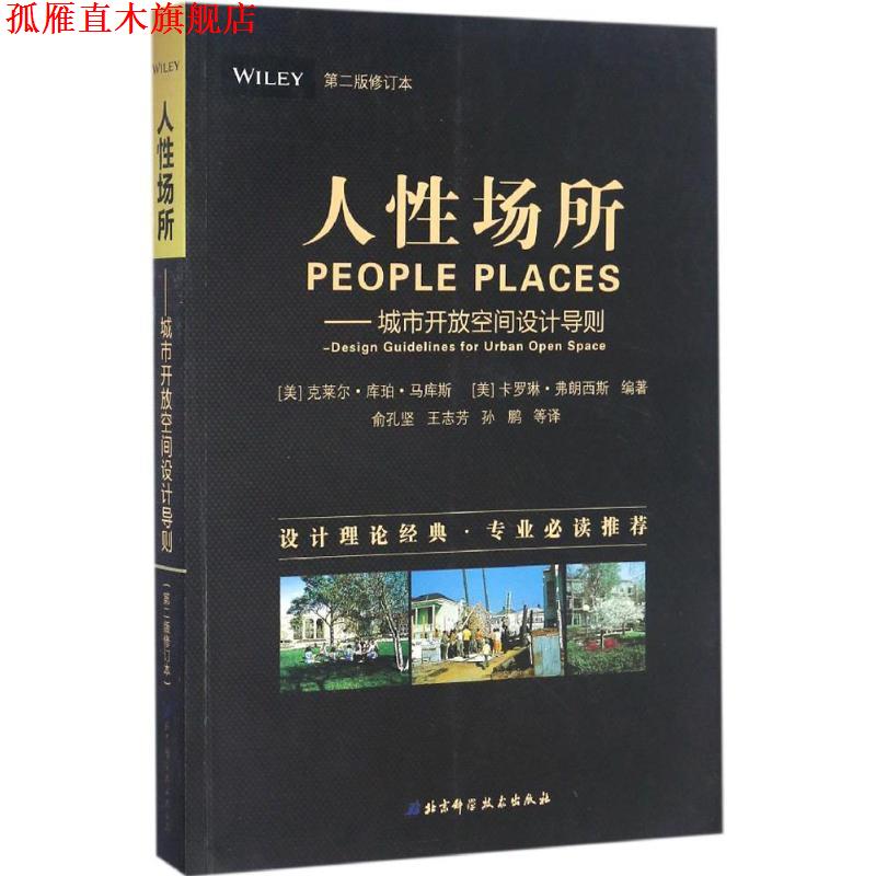 【正版书】 人性场所 (美)克莱尔·库珀·马库斯(Glare Cooper Marcus),(美) 卡罗琳·弗朗西斯(Carolyn Francis) 编著,俞孔坚,王