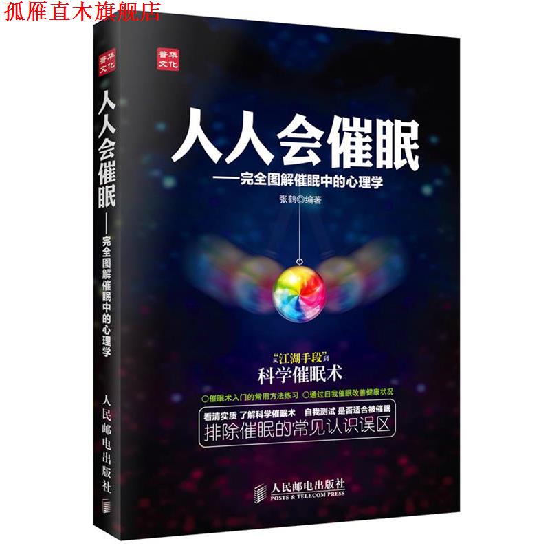 【正版书】 人人会催眠 张鹤 编著 人民邮电出版社