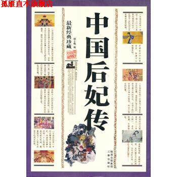 【正版书】 经典珍藏-中国后妃传 邵士梅 三秦出版社