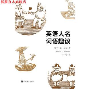 【正版书】 英语人名词语趣谈 (英)马丁·H·曼瑟,马一宁 上海译文出版社