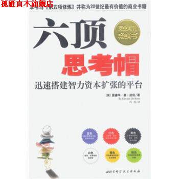 【正版书】 六顶思考帽 [英] 波诺 著,冯杨 译 北京科学技术出版社