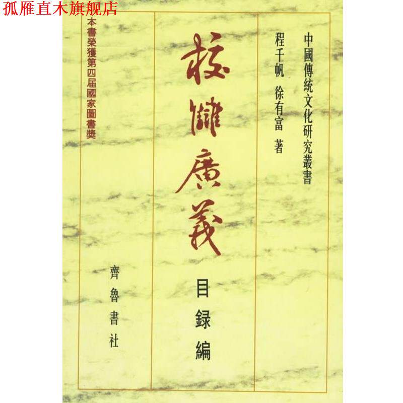 【正版书】 校雠广义 程千帆,徐有富 著 齐鲁书社