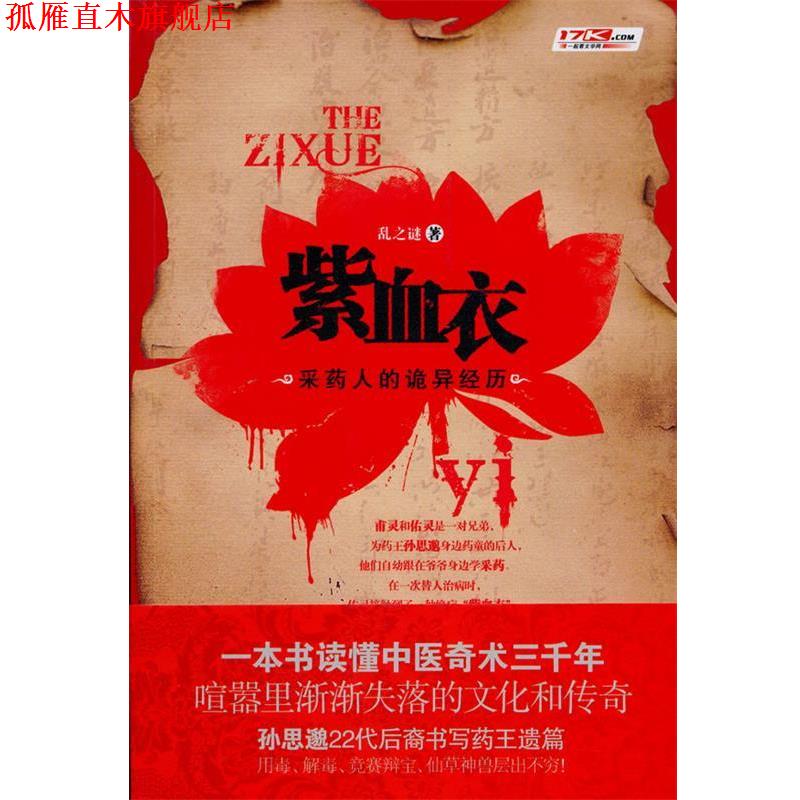 【正版书】 紫血衣一本关于中医奇术的百科全书式小说 孙思邈22代后裔书写药王遗篇 乱之谜 重庆出版社