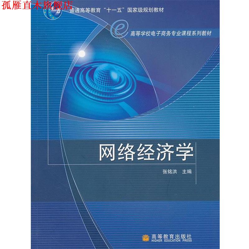 【正版书】 网络经济学 张铭洪 主编 高等教育出版社