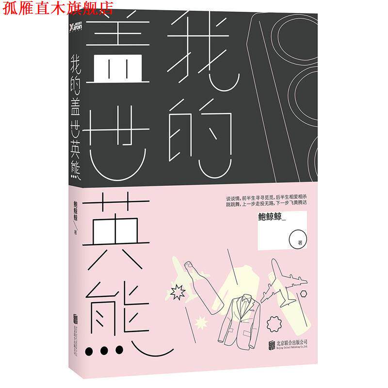 【正版书】 #我的盖世英熊 鲍鲸鲸 著 北京联合出版社