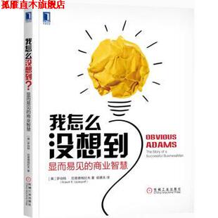 【正版书】 我怎么没想到 显而易见的商业智慧 [美]罗伯特·厄普德格拉夫（RobertR.Updegraff）, 机械工业出版社