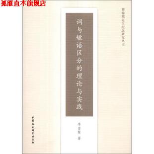 【正版书】 黎锦熙先生纪念研究丛书:词与短语区分的理论与实践 李晋霞 著 中国社会科学出版社