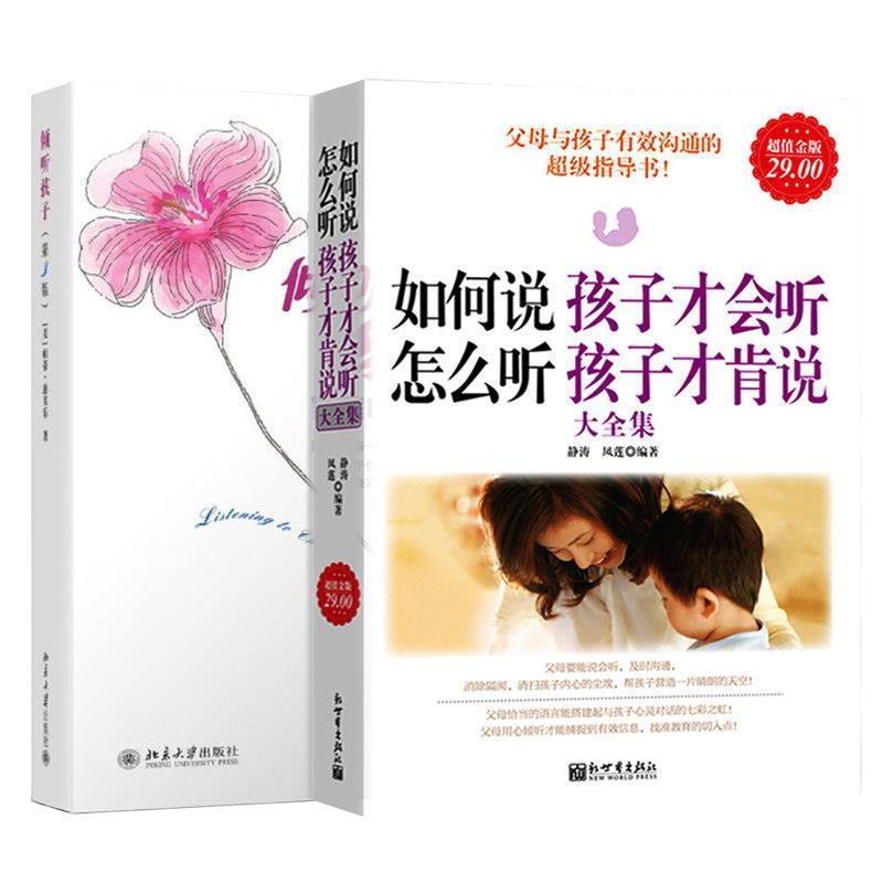 【正版书】 如何说孩子才会听 怎么听孩子才肯说大全集 静涛,凤莲编著 新世界出版社