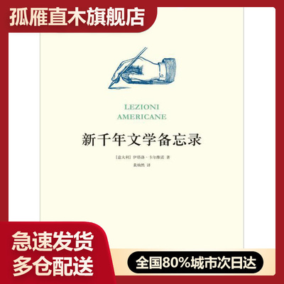【正版】新千年文学备忘录,伊塔洛u0026middot;卡尔维诺 著,黄灿然 译,译林出版社，