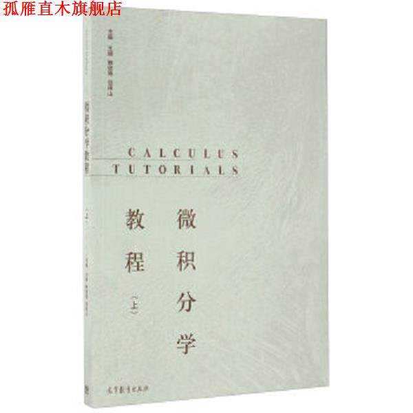 【正版书】 微积分学教程 王娴,鲍俊艳,谷银山 编 高等教育出版社