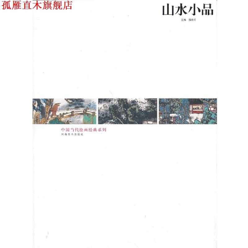 【正版书】 中国当代绘画经典系列-山水小品 陈平 等绘 河南美术出版社