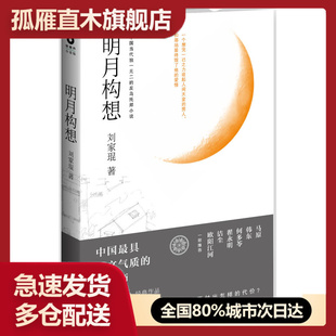 【正版】明月构想 佚名