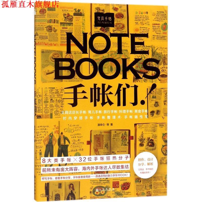 【正版书】 文具手帖 潘幸仑 等 著 九州出版社