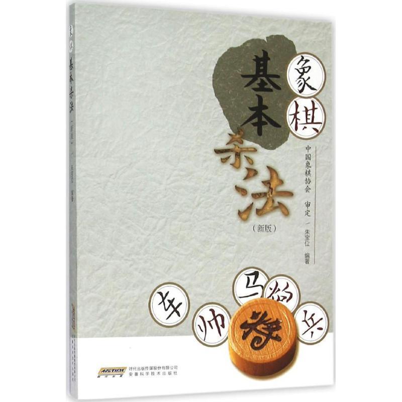 【正版书】 象棋基本杀法 朱宝位 安徽科学技术出版社