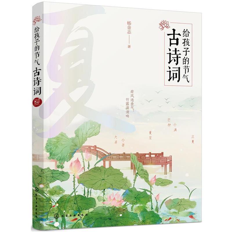 【正版书】 给孩子的节气古诗词 夏 杨金志 化学工业出版社