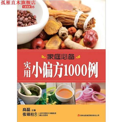 【正版书】 居家常用 滋补药膳600例 李兴广 主编 吉林出版社