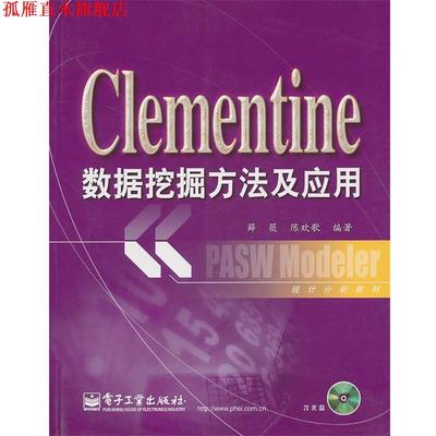 【正版书】 Clementine数据挖掘方法及应用 薛薇　等编著 电子工业出版社