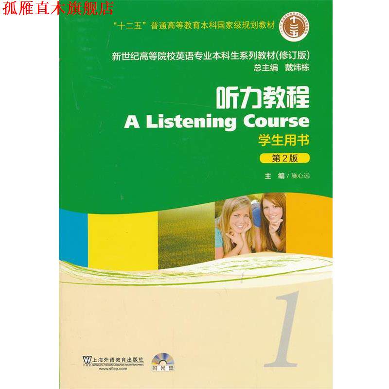 【正版书】 新世纪高等院校英语专业本科生教材听力教程1 学生用书 施心远 主编 上海外语教育出版社