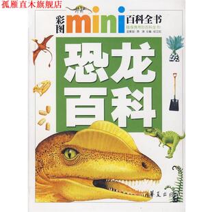 【正版书】 彩图mini百科全书:恐龙百科 纪江红 主编 华夏出版社