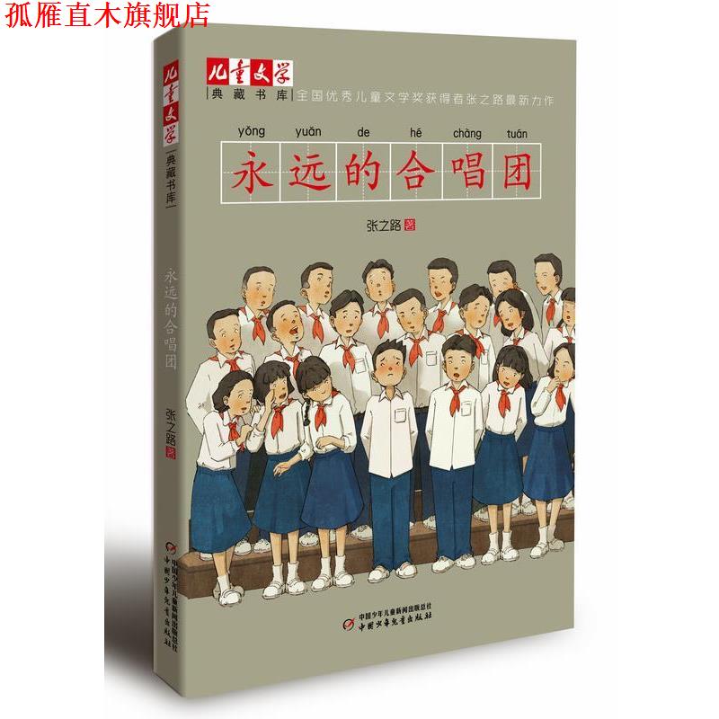 【正版书】 儿童文学典藏书库: 永远的合唱团 张之路著 中国少年儿童出版社