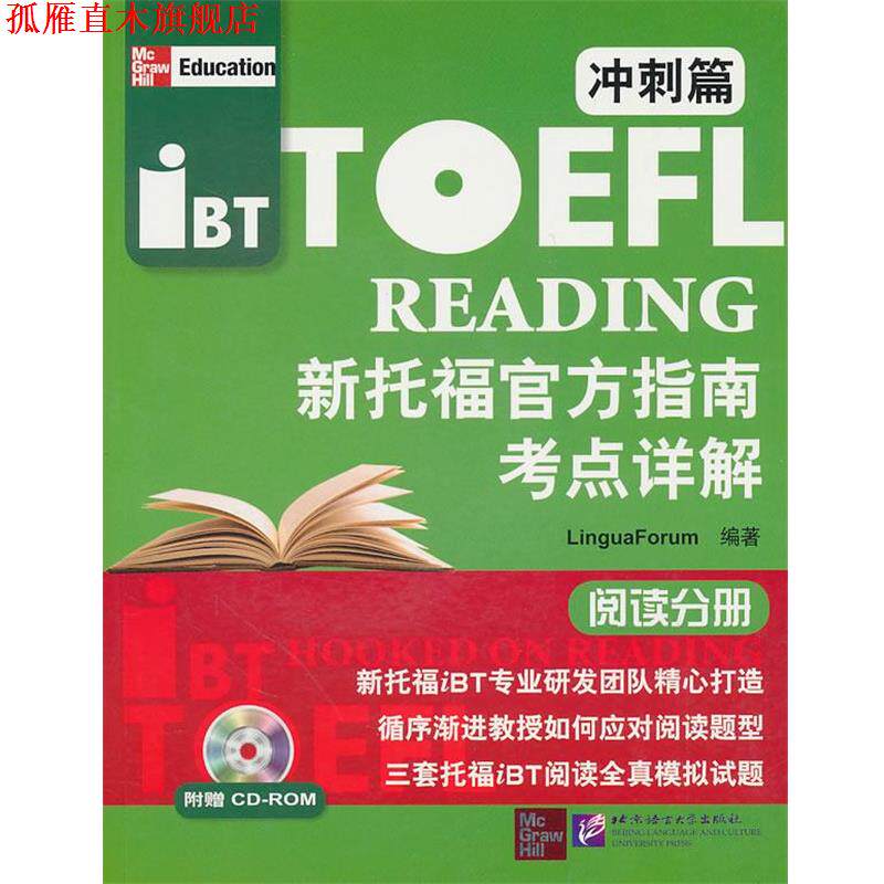 【正版书】 阅读分册-新托福官方指南考点详解-冲刺篇-附赠CD-ROM 语言研究中心 编著 北京语言大学出版社