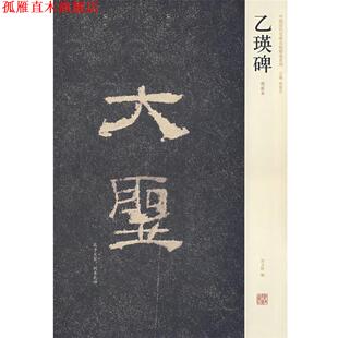 【正版书】 乙瑛碑 刘文秋 编 河南美术出版社