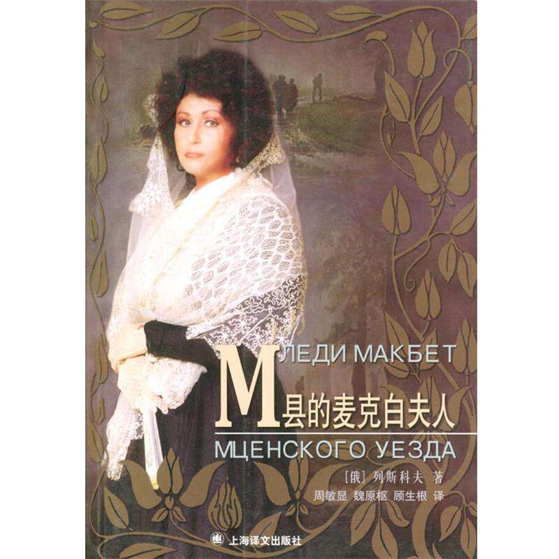 【正版书】 M县的麦克白夫人 (俄)列斯科夫 著,周敏显 等译 上海译文出版社