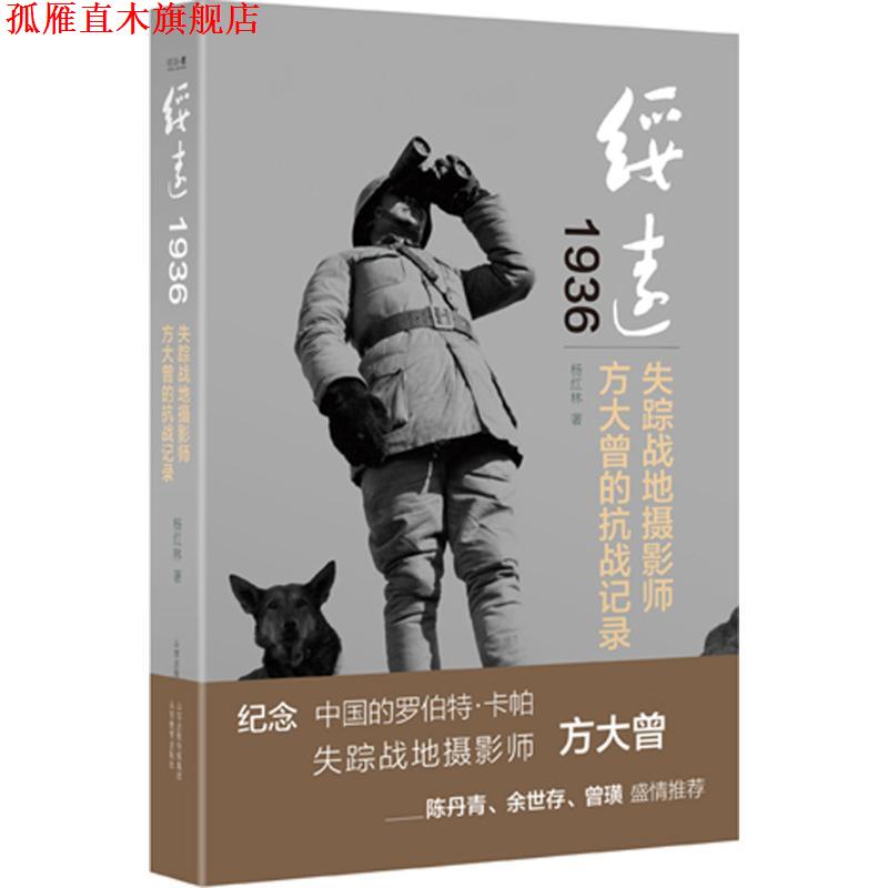 【正版书】 绥远1936:失踪战地摄影师方大曾的抗战记录 杨红林 著 山西教育出版社
