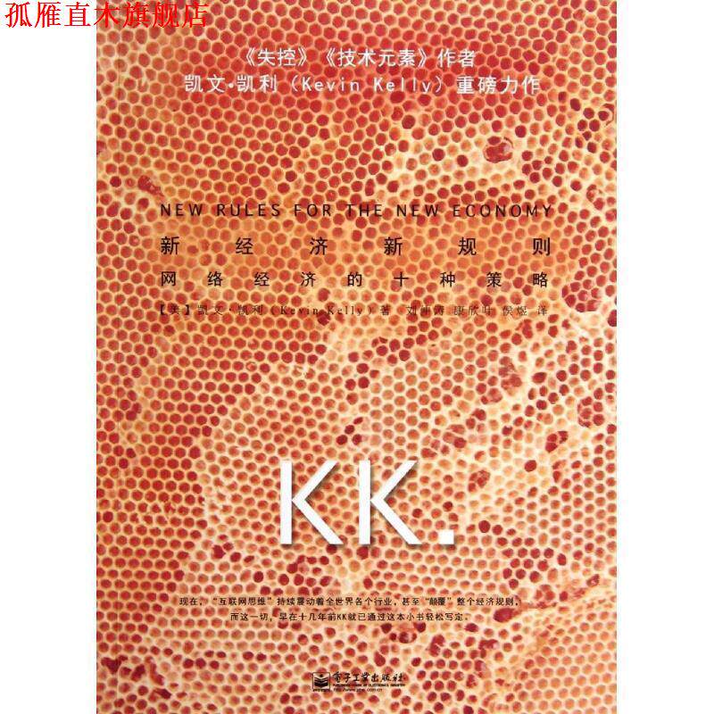 【正版书】 新经济 新规则 网络经济的十种策略 凯文·凯利(美) 电子工业出版社