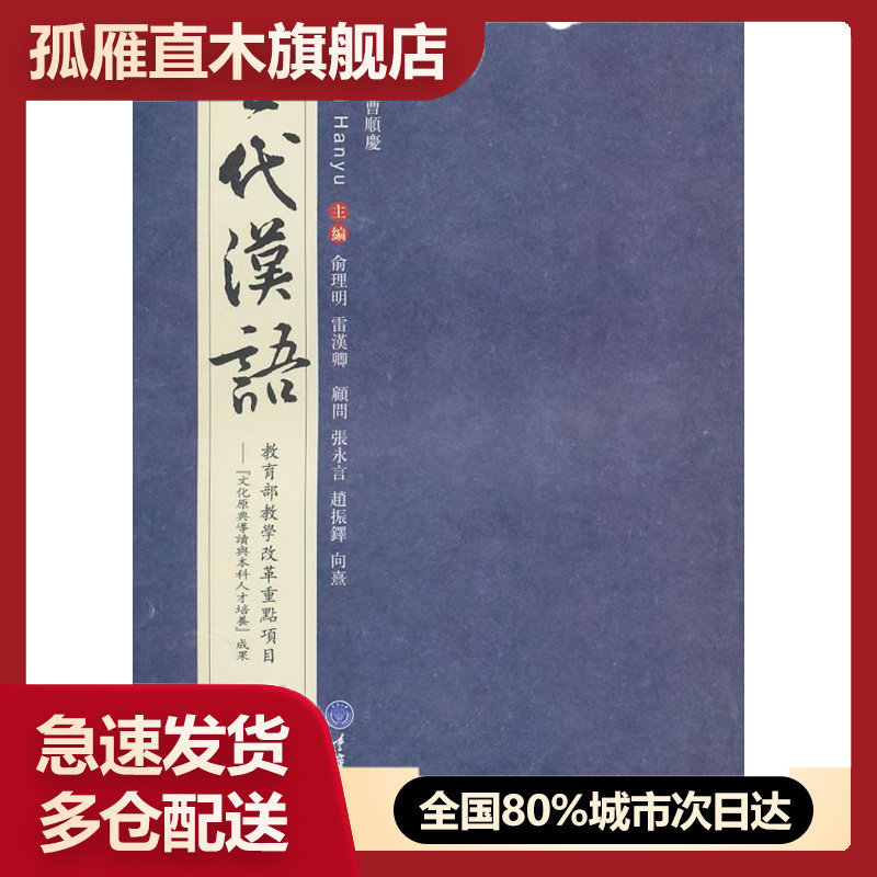 【正版】高等学校汉语言文学专业系列教材-古代汉语 俞理明