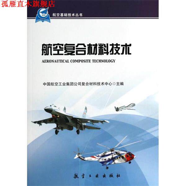 【正版书】 航空复合材料技术 中国般空工业集团公司复合材料技术中心　主 中航出版传媒有限责任公司