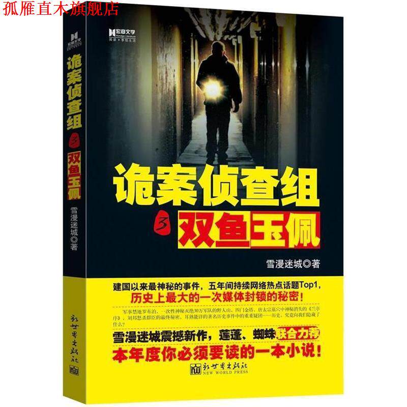 【正版书】 宏章文学 诡案侦查组之双鱼玉佩 雪漫迷城著 新世界出版社