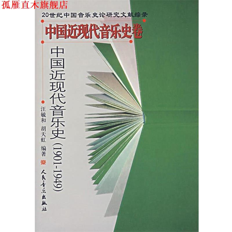 【正版书】 中国近现代音乐史—中国近现代音乐史卷 汪毓和,胡天虹 编著 人民音乐出版社