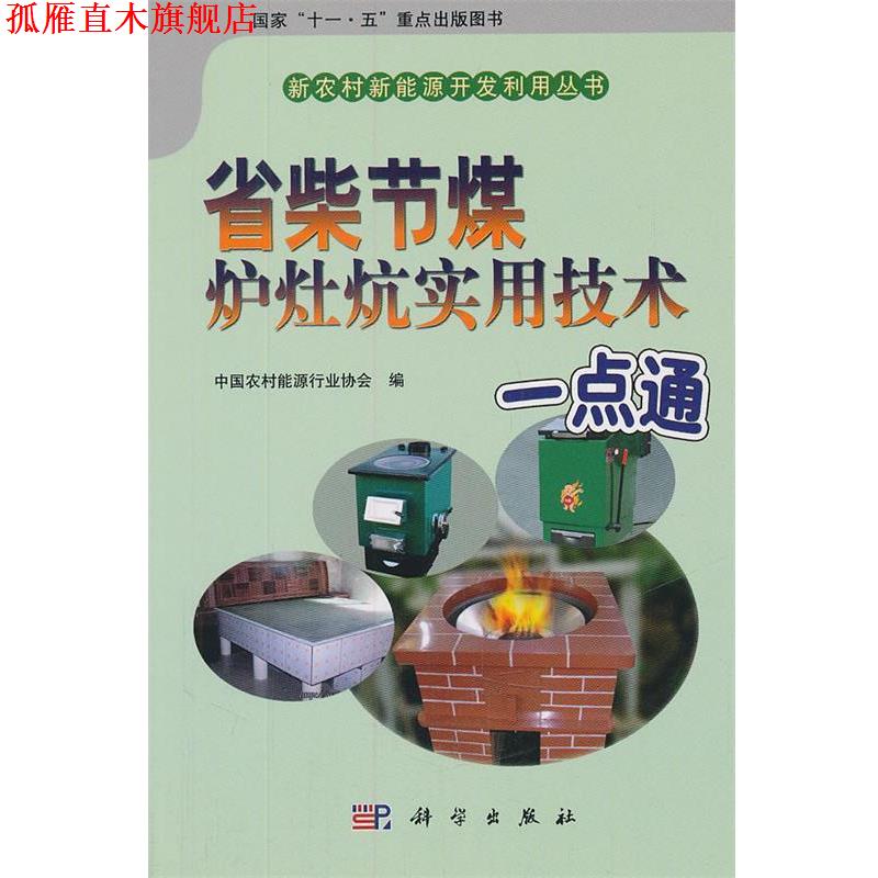 【正版书】 省柴节煤炉灶炕实用技术一点通 中国农村能源行业协会 编 科学出版社