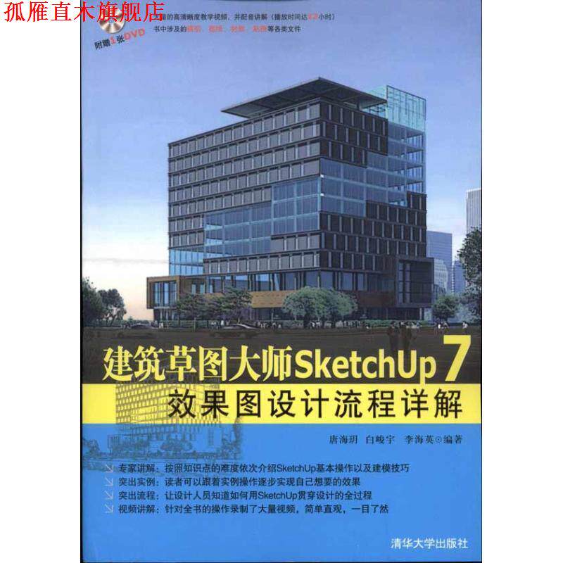 【正版书】 建筑草图大师SketchUp 7效果图设计流程详解 唐海玥 等 著 清华大学出版社