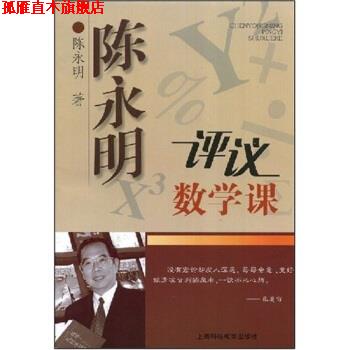 【正版书】 陈永明评议数学课 陈永明 著 上海科技教育出版社
