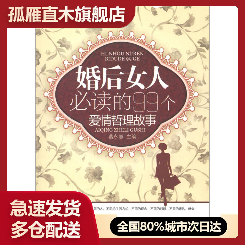 【正版书】婚后女人必读的99个爱情哲理故事葛永慧