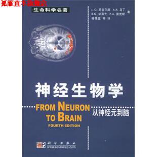 【正版书】 神经生物学：从神经元到脑 [美]尼古尔斯（NichollsJ.G.）,杨雄里等 科学出版社