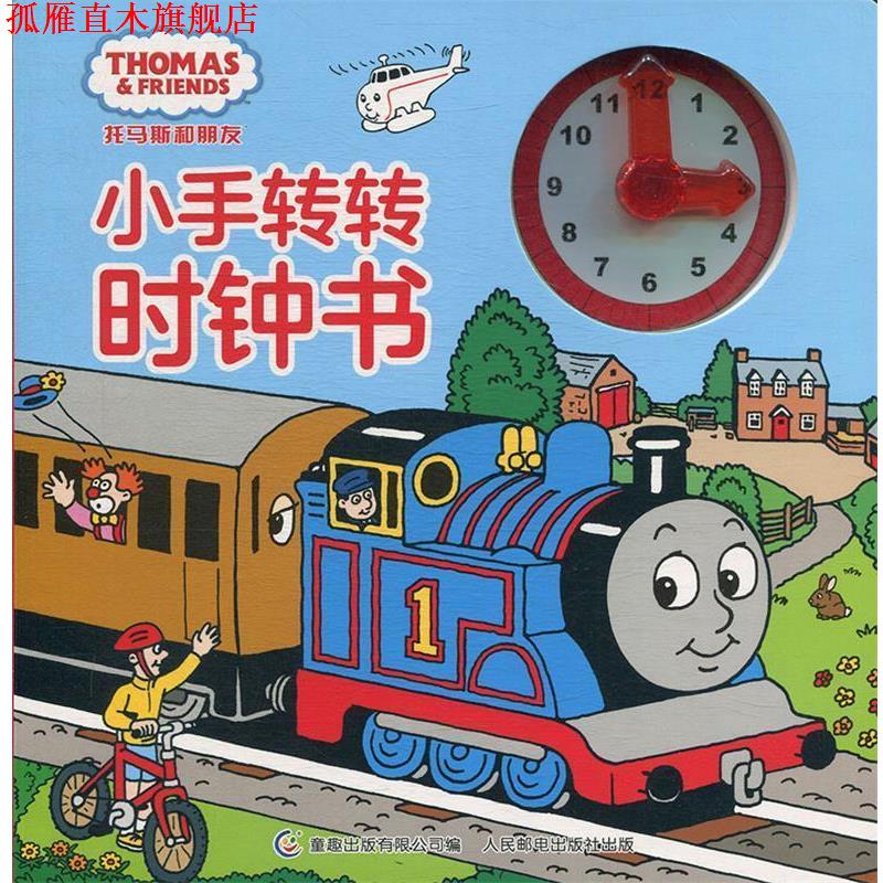 【正版书】 托马斯和朋友小手转转时钟书 HIT 人民邮电出版社，童趣出版有限公司