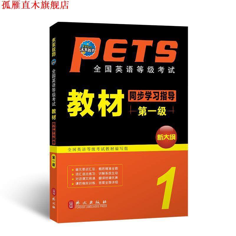 【正版书】 全国英语等级考试标准教程 考试中心 编 高等教育出版社