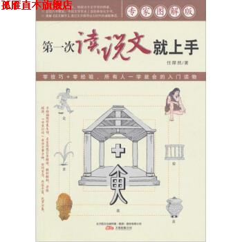 【正版书】 次读说文就上手 任犀然 著 万卷出版公司